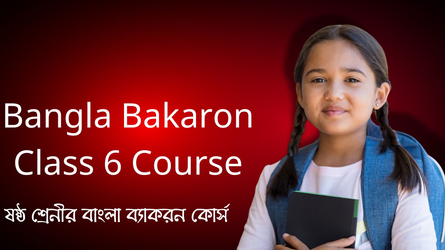 Bangla Bakaron Class 6 Course (ষষ্ঠ শ্রেনীর বাংলা ব্যাকরন কোর্স)