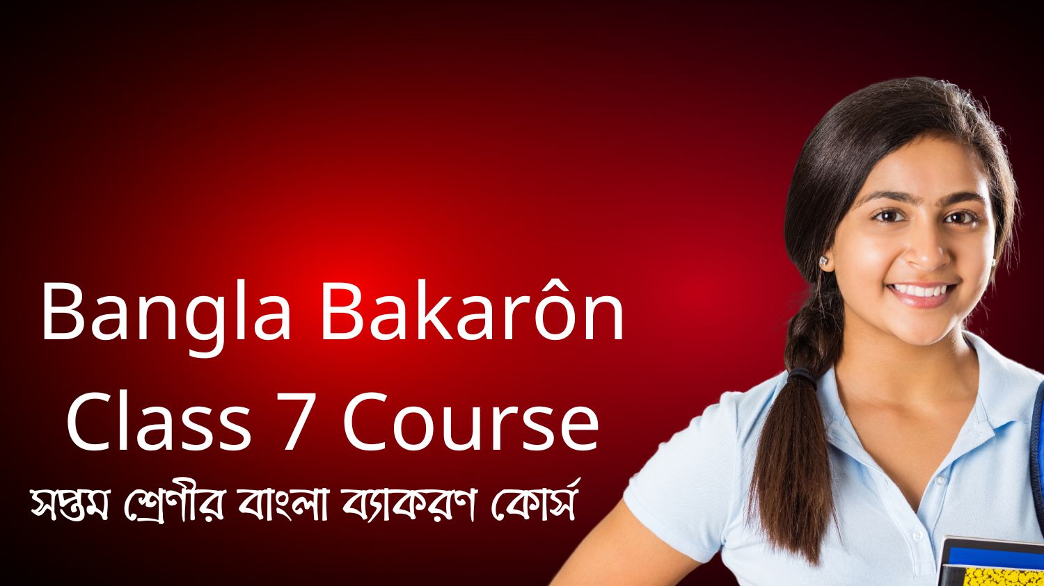 সপ্তম শ্রেণীর বাংলা ব্যাকরণ কোর্স (Bangla Bakarôn Class 7 Course)