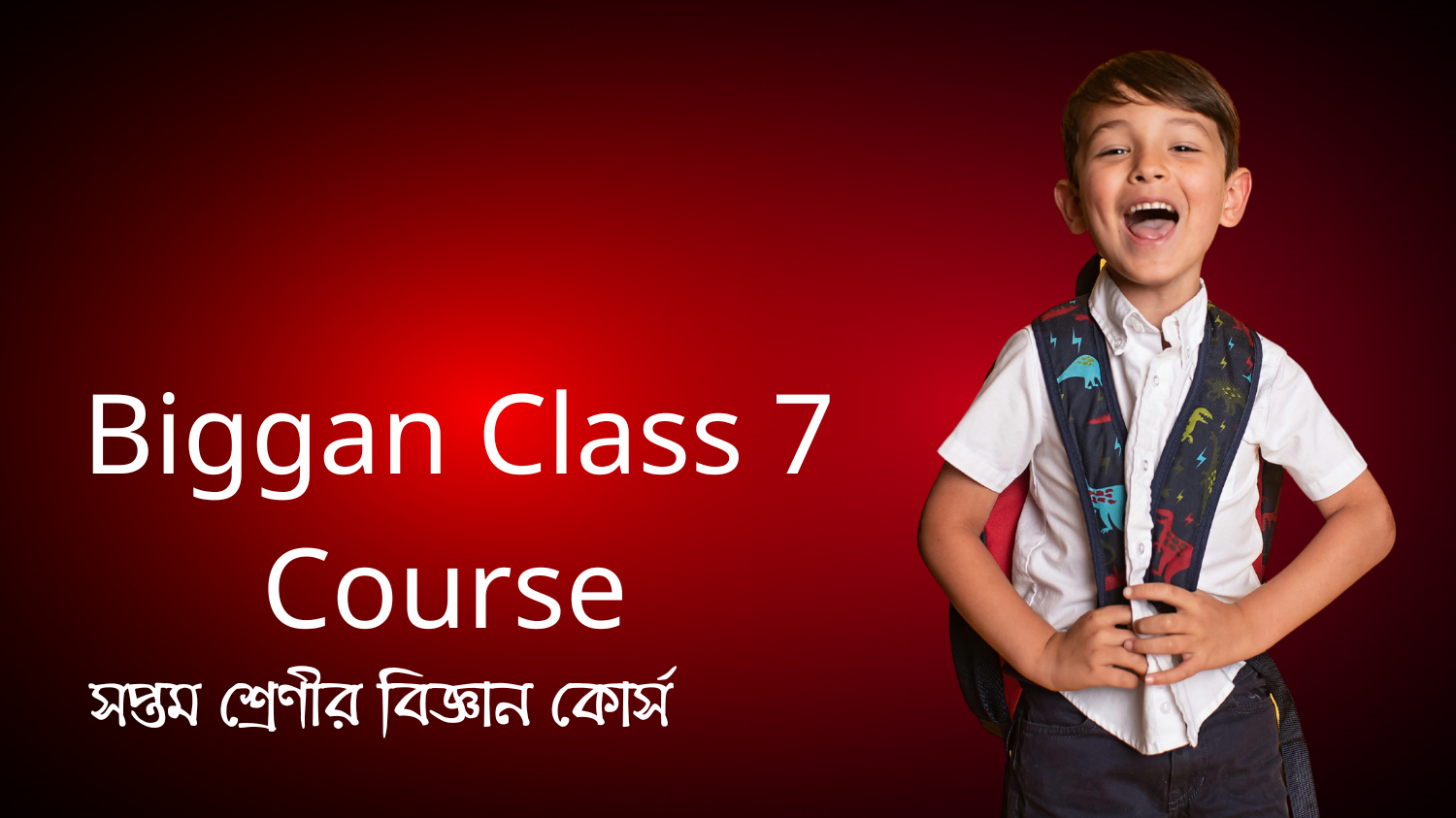 Biggan Class 7 Course (সপ্তম শ্রেণীর বিজ্ঞান কোর্স)