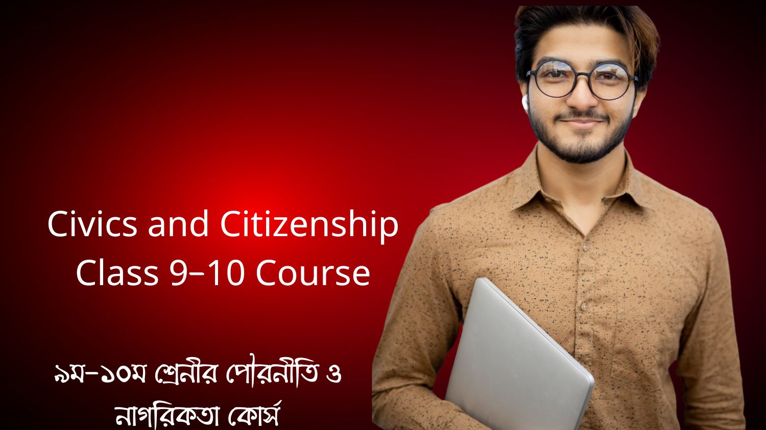 Civics and Citizenship Class 9-10 Course (৯ম-১০ম শ্রেনীর পৌরনীতি ও নাগরিকতা কোর্স)