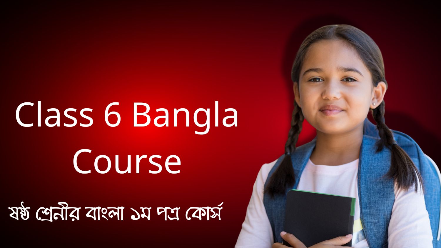 Class 6 Bangla Course (ষষ্ঠ শ্রেনীর বাংলা ১ম পত্র কোর্স)
