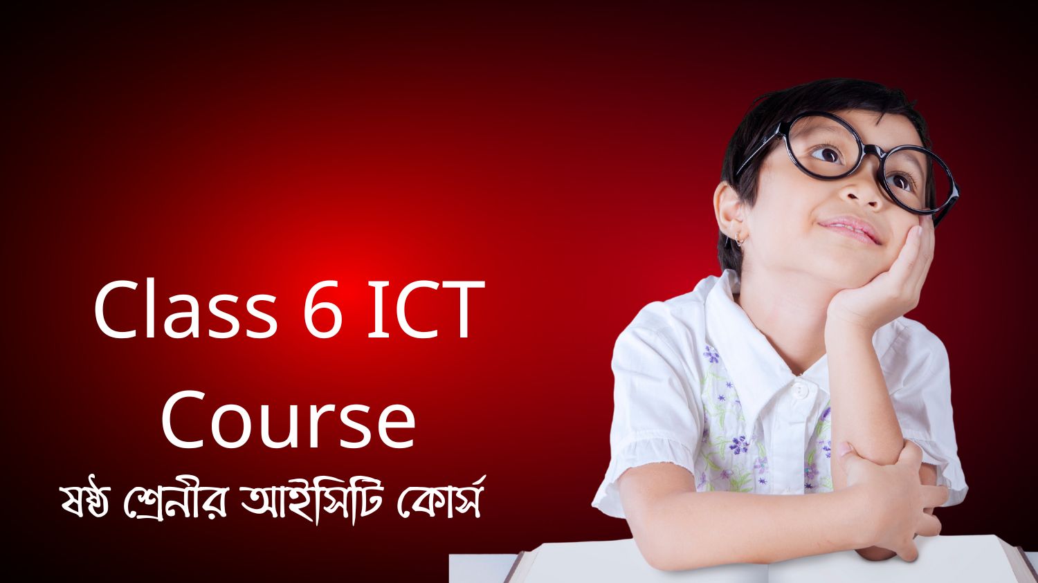 Class 6 ICT Course (ষষ্ঠ শ্রেনীর আইসিটি কোর্স)