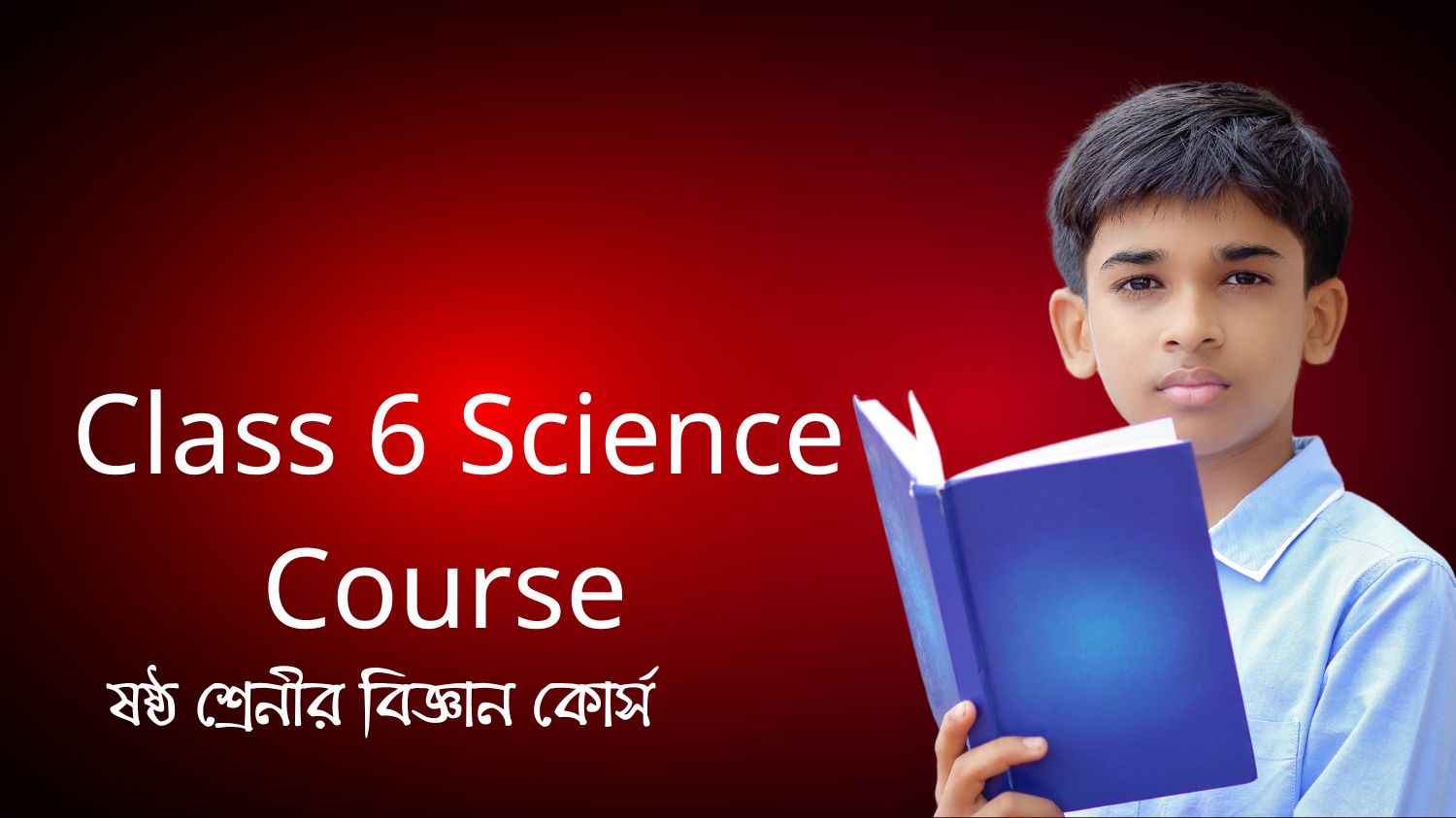 Class 6 Science Course (ষষ্ঠ শ্রেনীর বিজ্ঞান কোর্স)