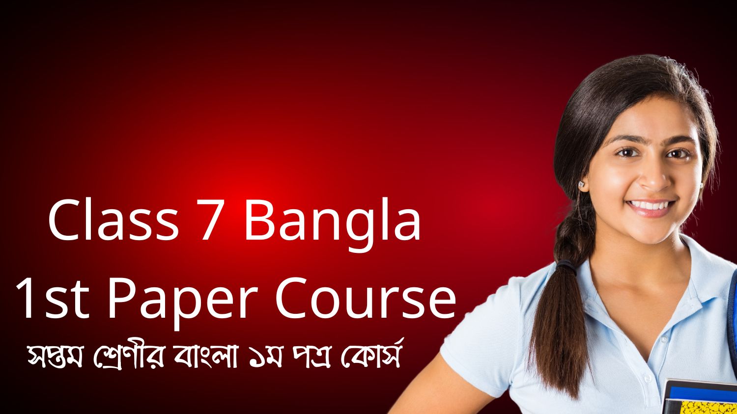 সপ্তম শ্রেণীর বাংলা ১ম পত্র কোর্স (Class 7 Bangla 1st Paper Course)