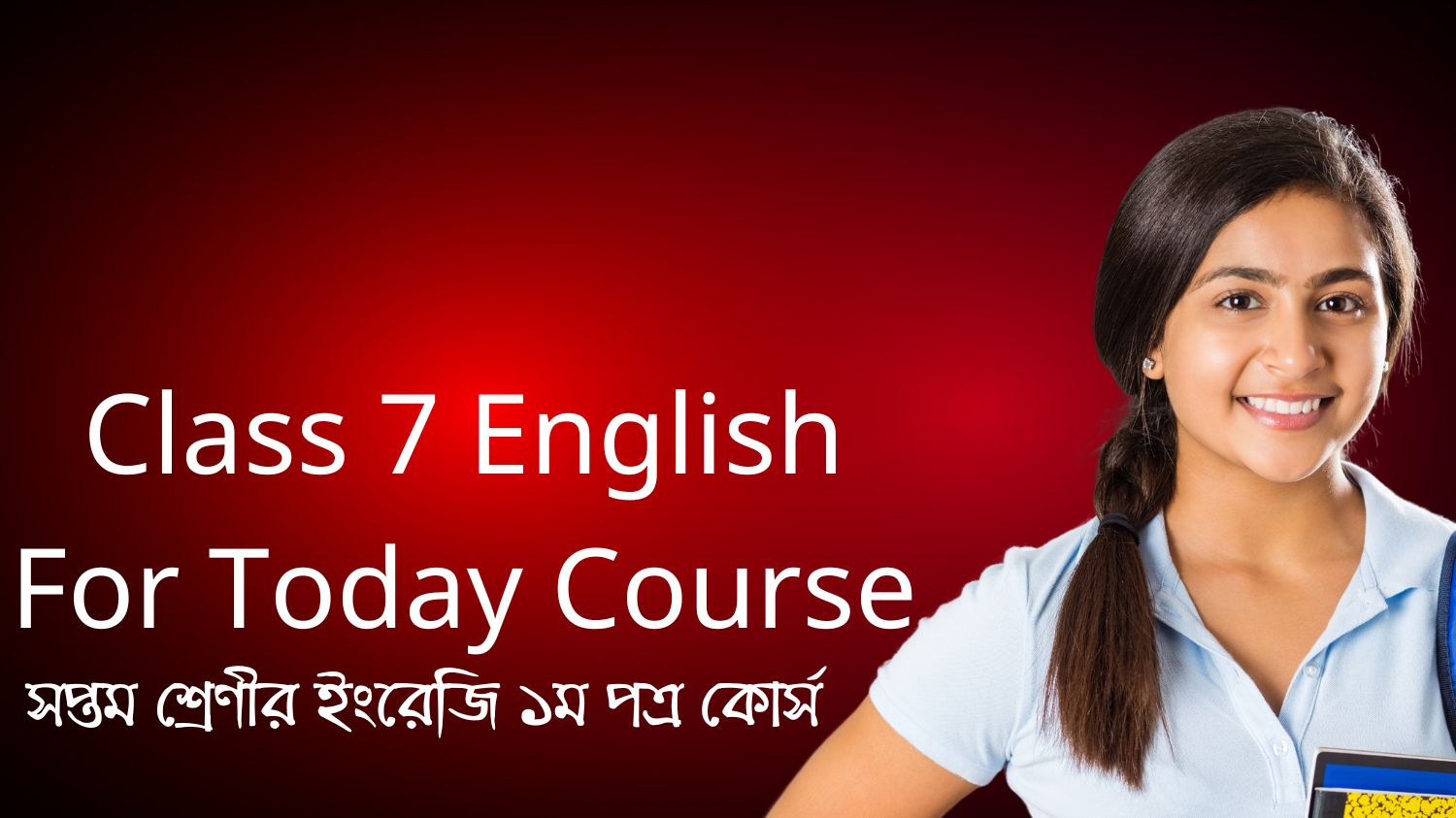 সপ্তম শ্রেণীর ইংরেজি ১ম পত্র কোর্স (Class 7 English For Today Course)