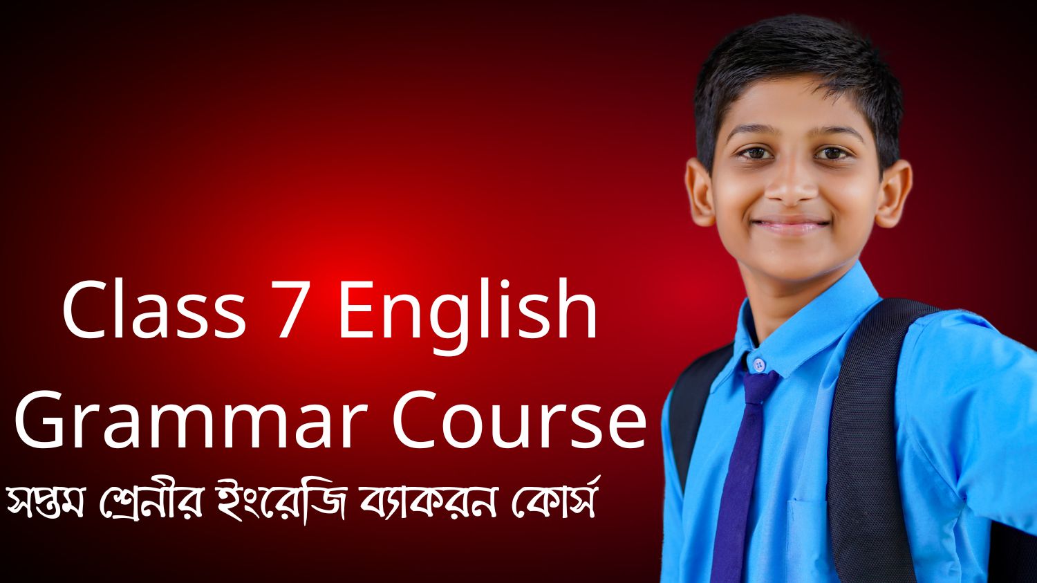 Class 7 English Grammar Course (সপ্তম শ্রেনীর ইংরেজি ব্যাকরন কোর্স)