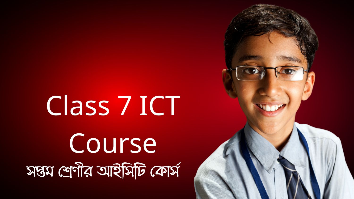 সপ্তম শ্রেণীর আইসিটি কোর্স (Class 7 ICT Course)