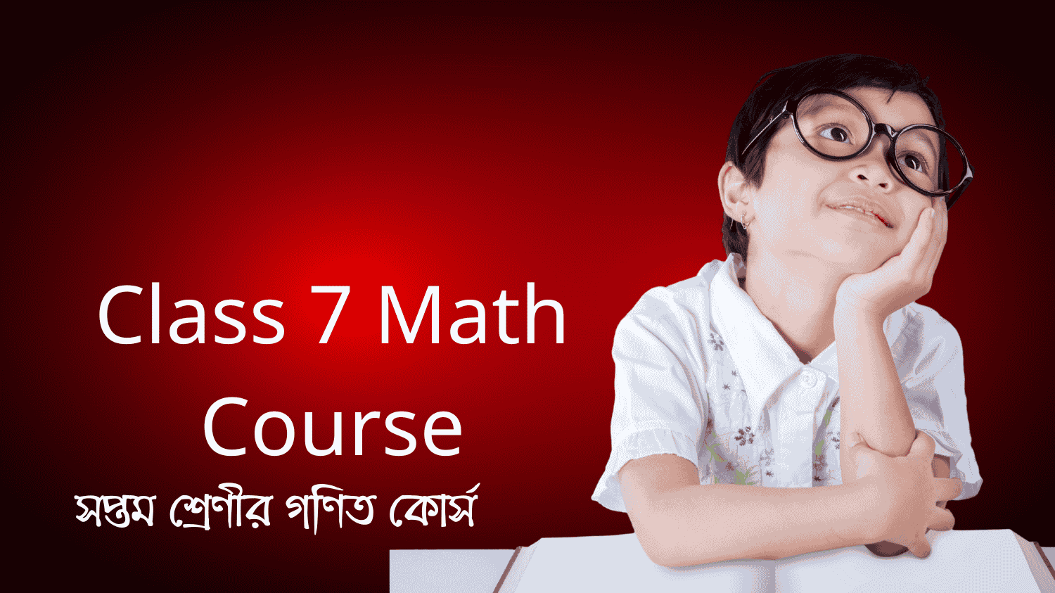 Class 7 Math Course (সপ্তম শ্রেণীর গণিত কোর্স)