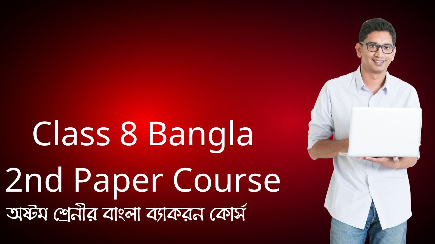 Class 8 Bangla 2nd Paper Course (অষ্টম শ্রেনীর বাংলা ব্যাকরন কোর্স)