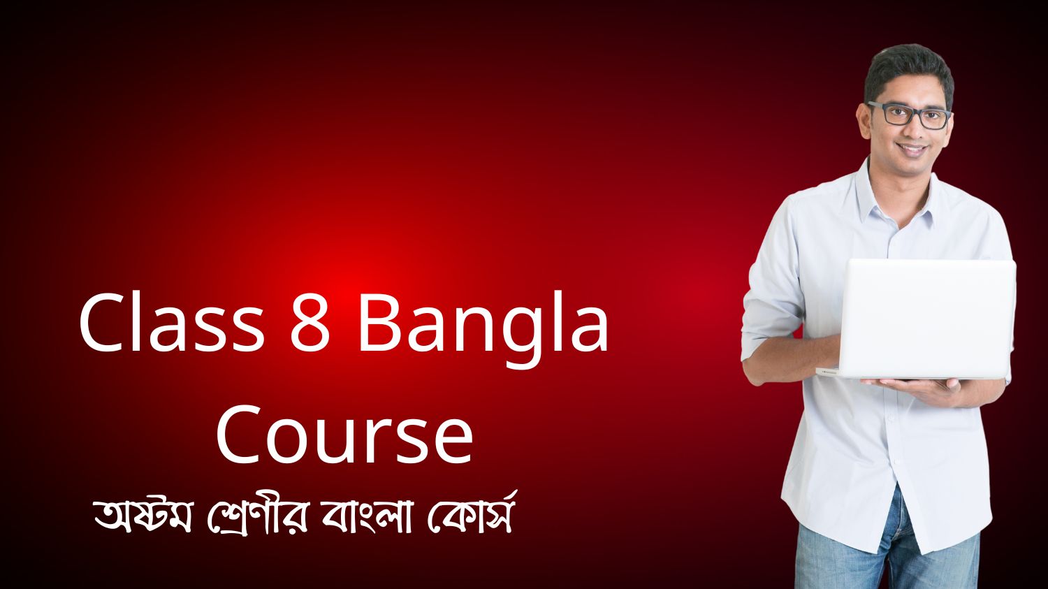 অষ্টম শ্রেণীর বাংলা কোর্স (Class 8 Bangla Course)