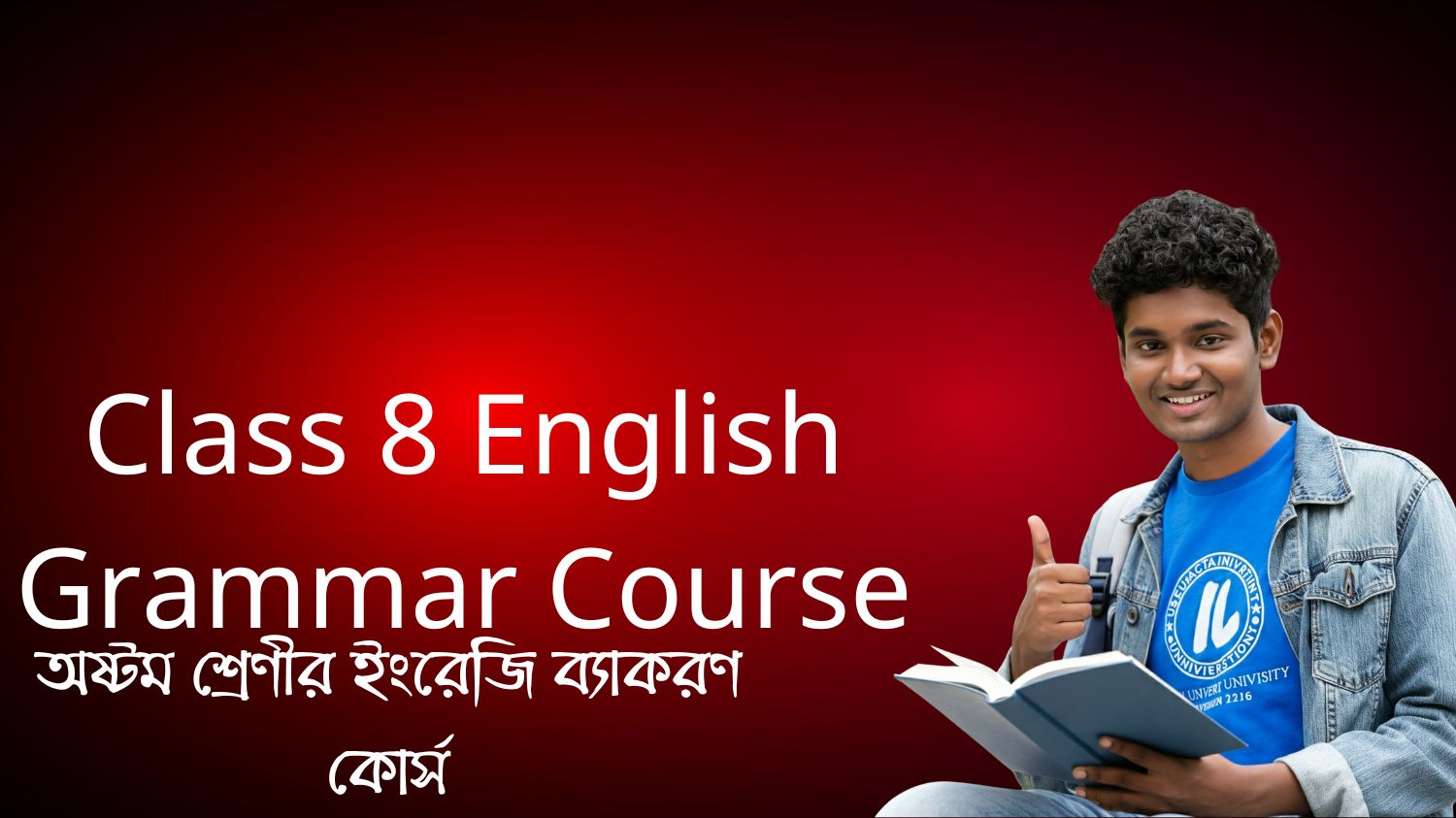 অষ্টম শ্রেণীর ইংরেজি ব্যাকরণ কোর্স (Class 8 English Grammar Course)