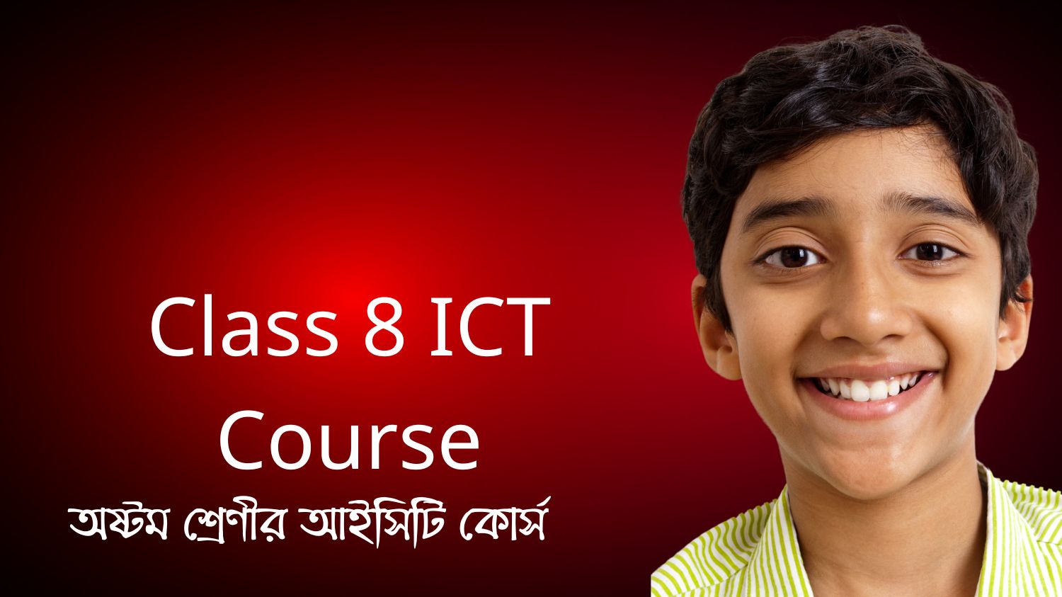 অষ্টম শ্রেণীর আইসিটি কোর্স (Class 8 ICT Course)