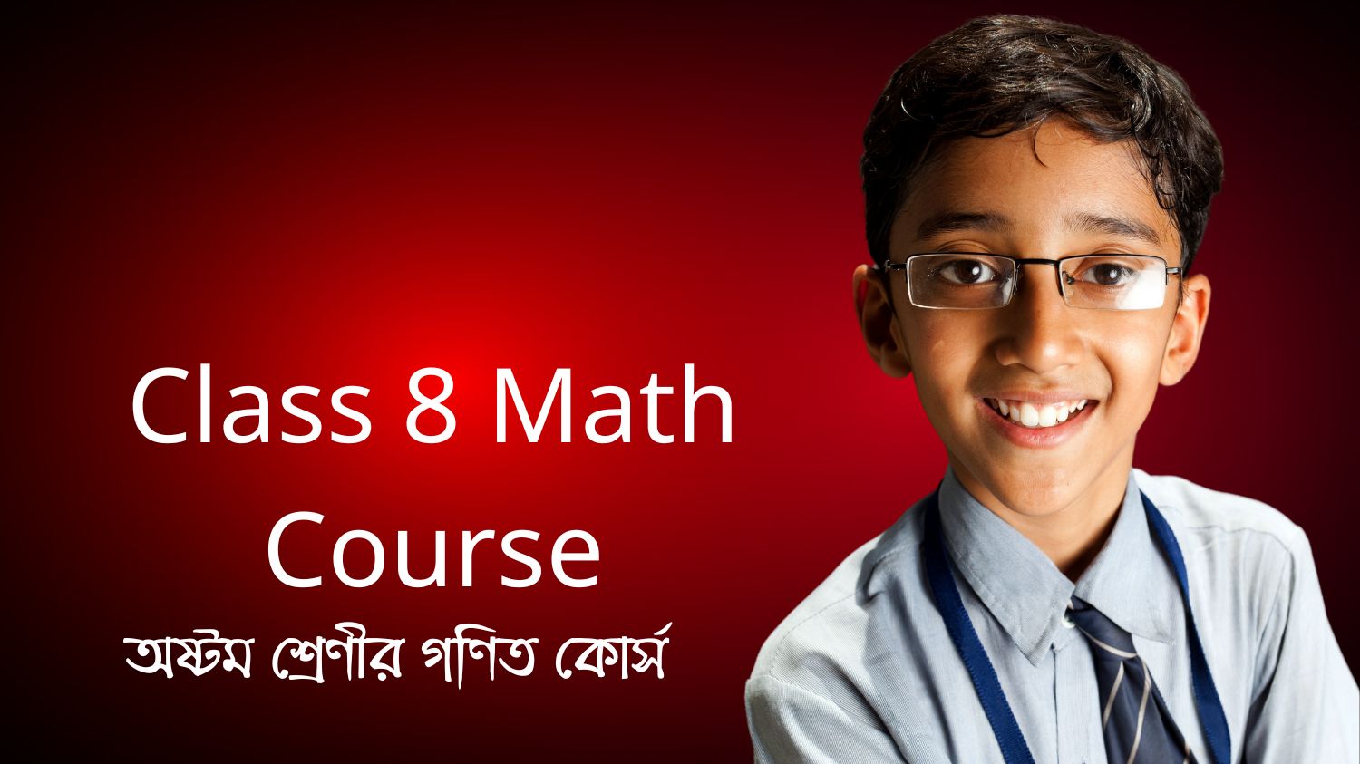 অষ্টম শ্রেণীর গণিত কোর্স (Class 8 Math Course)