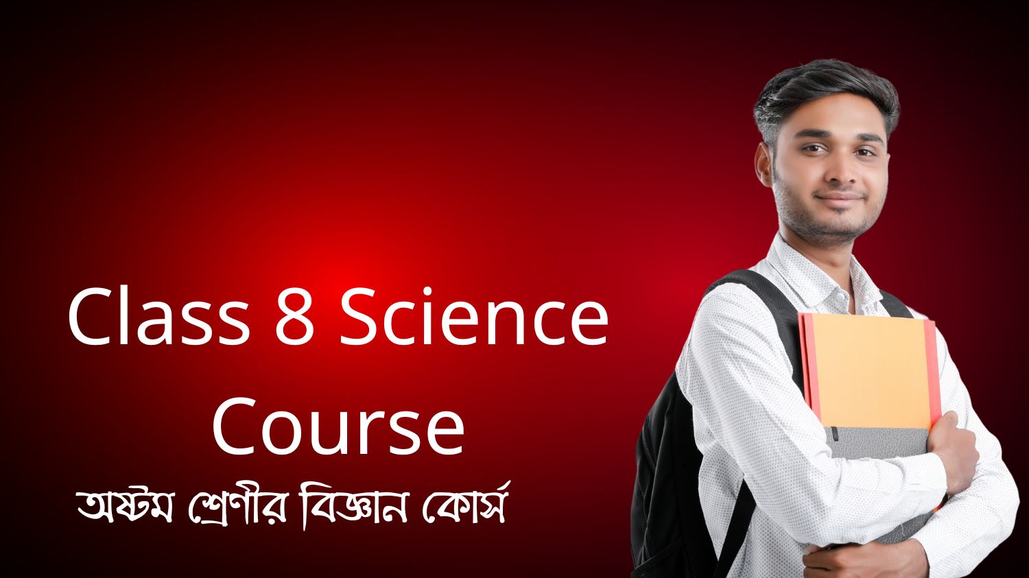 অষ্টম শ্রেণীর বিজ্ঞান কোর্স (Class 8 Science Course)