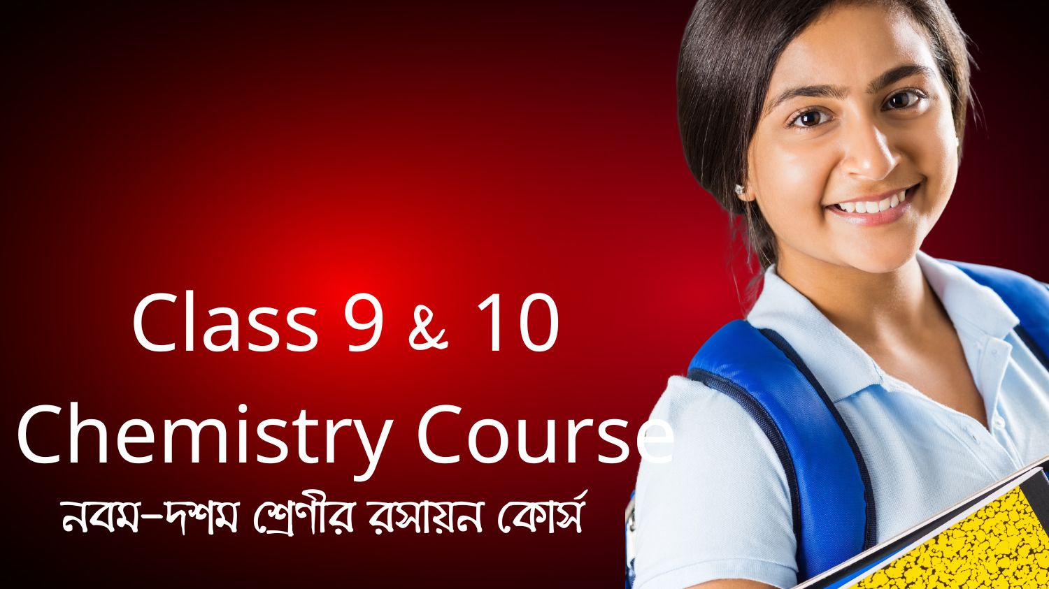 নবম-দশম শ্রেণীর রসায়ন কোর্স (Class 9 & 10 Chemistry Course) – বোর্ড পরীক্ষার জন্য সম্পূর্ণ প্রস্তুতি!