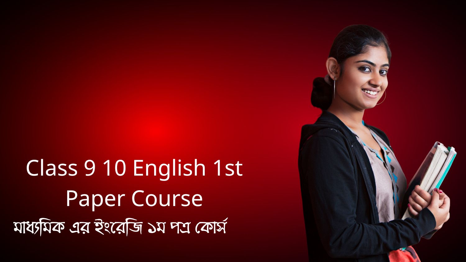 Class 9 10 English 1st Paper Course (মাধ্যমিক এর ইংরেজি ১ম পত্র কোর্স)