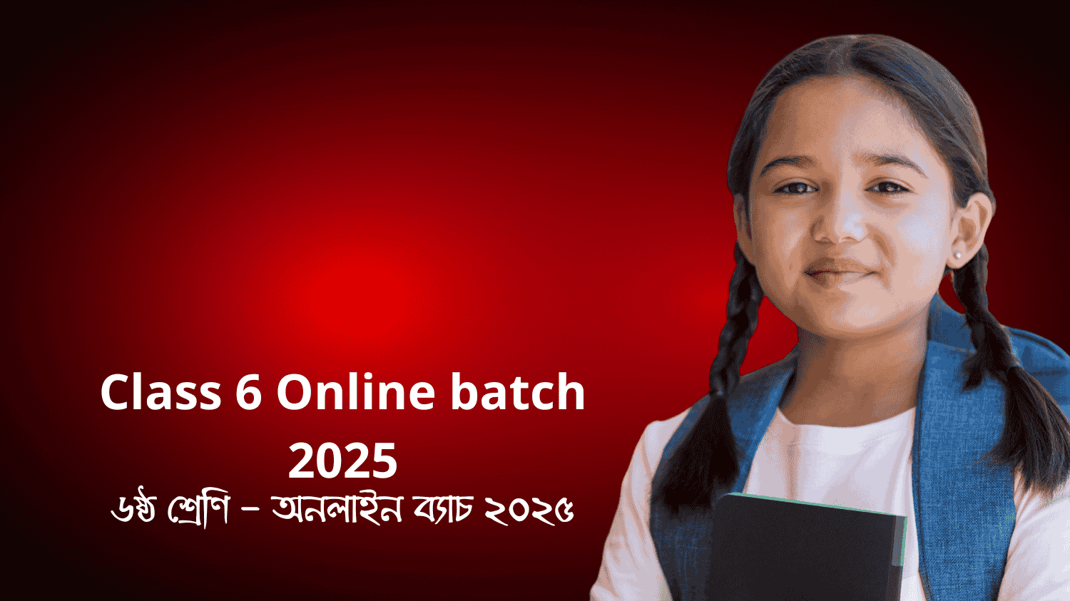 ৬ষ্ঠ শ্রেণি – অনলাইন ব্যাচ ২০২৫
