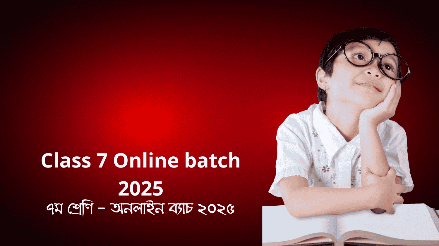 ৭ম শ্রেণি – অনলাইন ব্যাচ ২০২৫