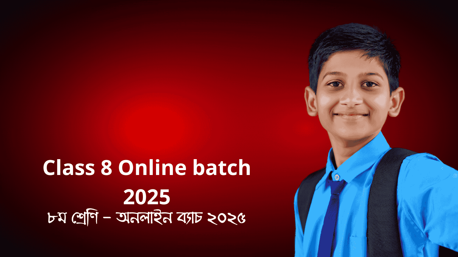 ৮ম শ্রেণি – অনলাইন ব্যাচ ২০২৫