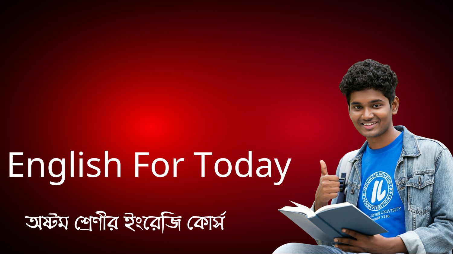অষ্টম শ্রেণীর ইংরেজি (English For Today) কোর্স