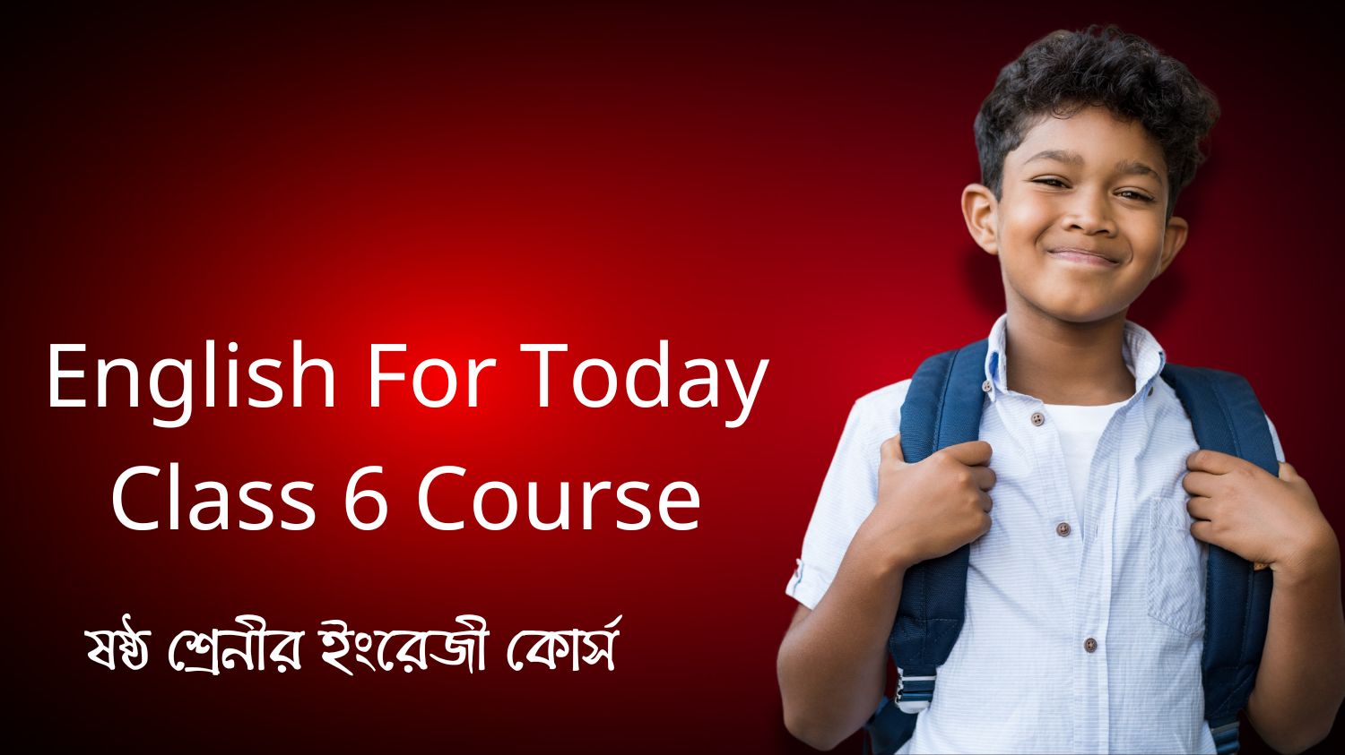 English For Today Class 6 Course (ষষ্ঠ শ্রেনীর ইংরেজী কোর্স)