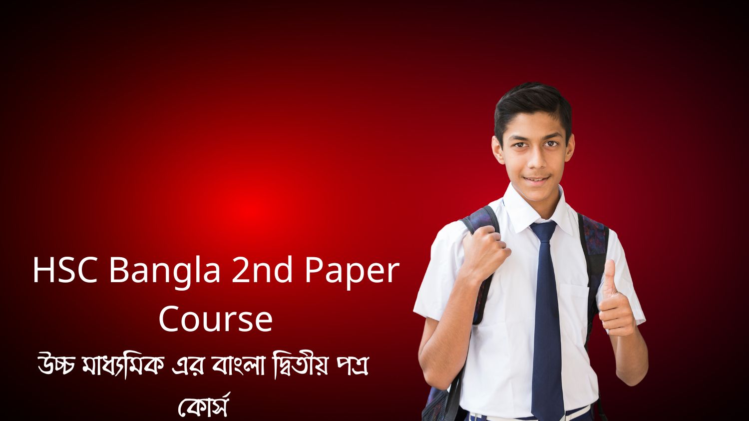 HSC Bangla 2nd Paper Course (উচ্চ মাধ্যমিক এর বাংলা দ্বিতীয় পত্র কোর্স)