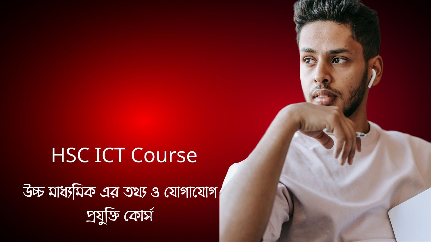 HSC ICT Course (উচ্চ মাধ্যমিক এর তথ্য ও যোগাযোগ প্রযুক্তি কোর্স)