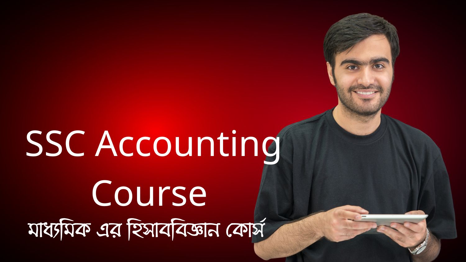SSC Accounting Course (মাধ্যমিক এর হিসাববিজ্ঞান কোর্স)