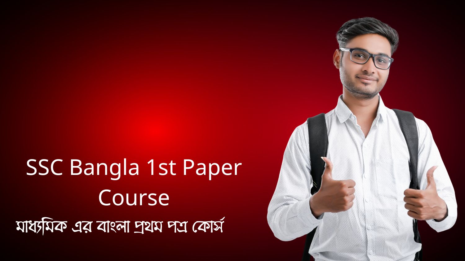 SSC Bangla 1st Paper Course (মাধ্যমিক এর বাংলা প্রথম পত্র কোর্স)