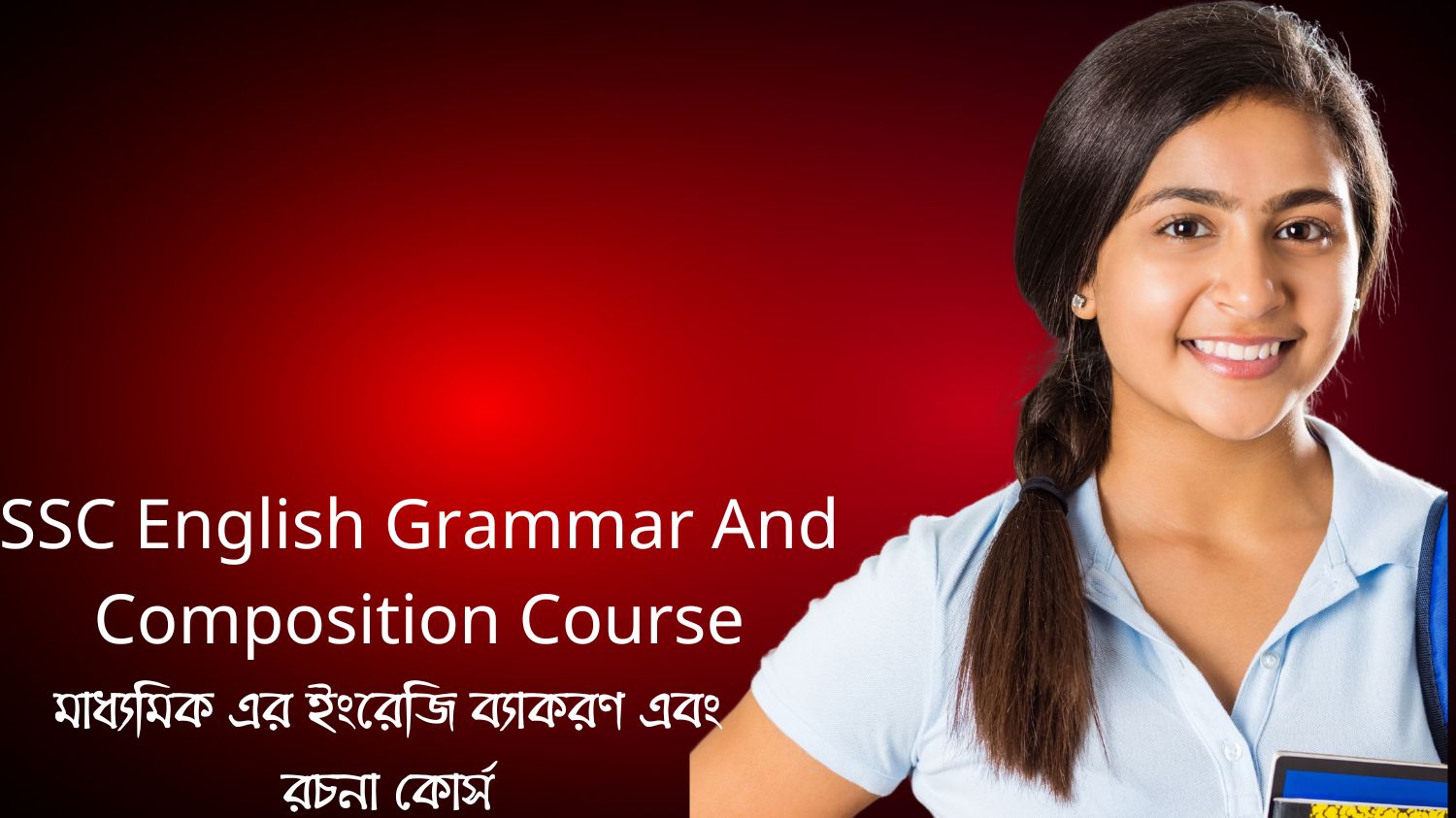 SSC English Grammar And Composition Course (মাধ্যমিক এর ইংরেজি ব্যাকরণ এবং রচনা কোর্স)