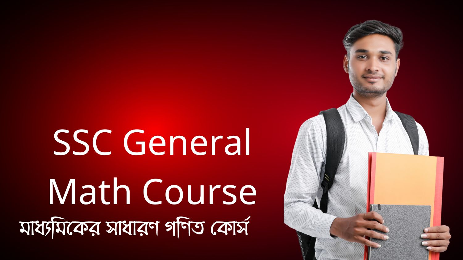 মাধ্যমিকের সাধারণ গণিত কোর্স (SSC General Math Course)