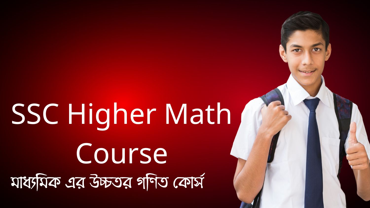SSC Higher Math Course (মাধ্যমিক এর উচ্চতর গণিত কোর্স)