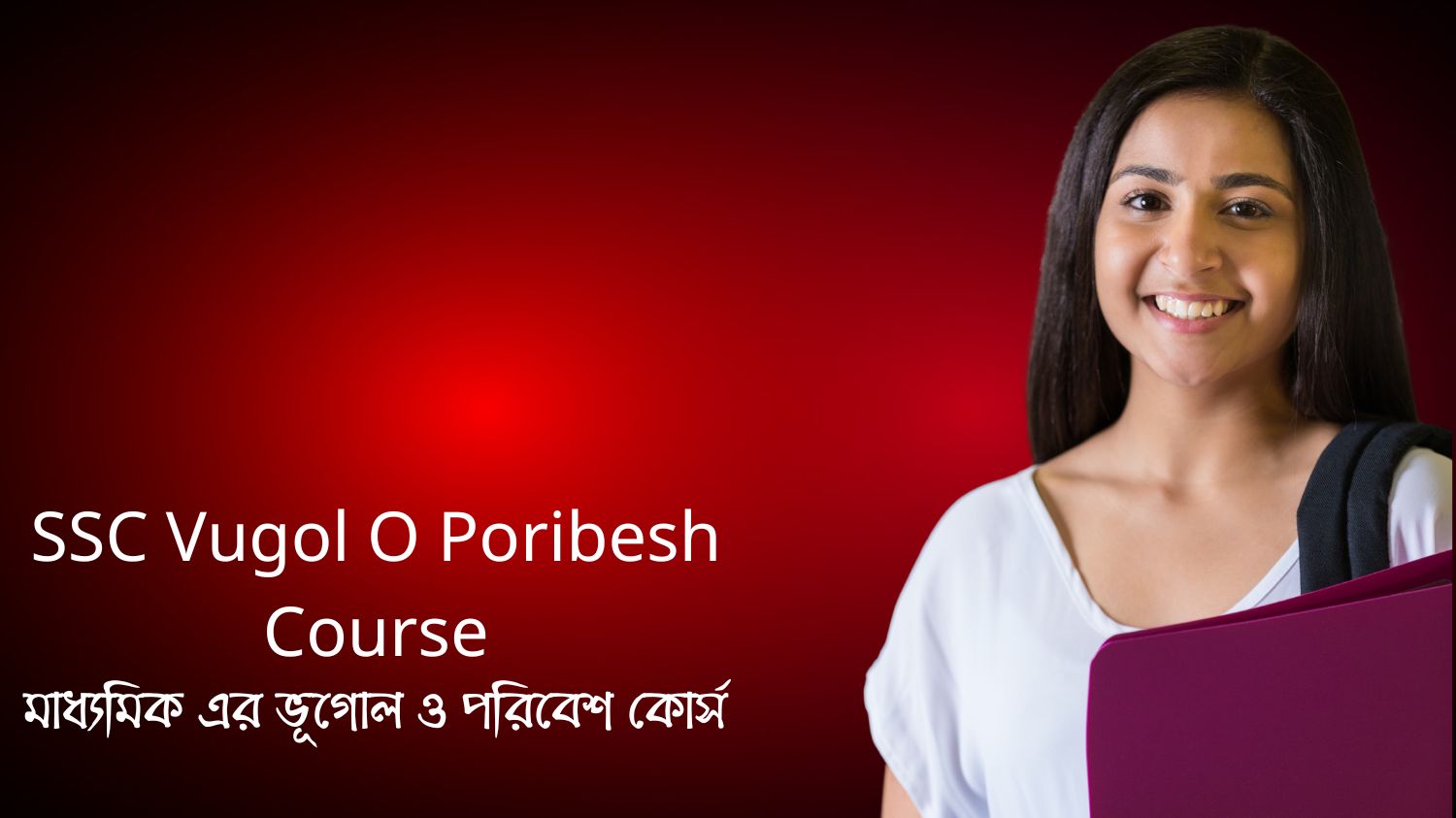 SSC Vugol O Poribesh Course (মাধ্যমিক এর ভূগোল ও পরিবেশ কোর্স)